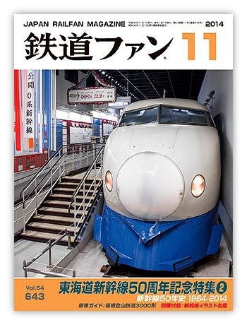 鉄道ファン 2014年11月号 (発売日2014年09月20日) 表紙