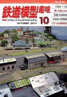 鉄道模型趣味 2014年10月号 (発売日2014年09月20日) 表紙