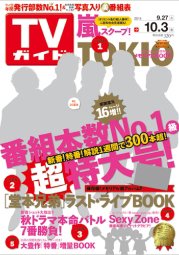 週刊TVガイド関西版 2014年10/3号 (発売日2014年09月24日) 表紙