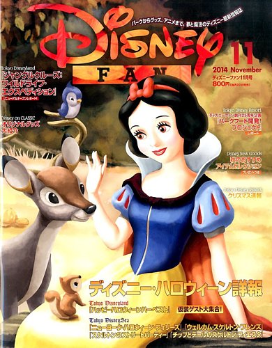 Disney Fan ディズニーファン 14年11月号 発売日14年09月22日 雑誌 定期購読の予約はfujisan