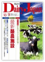 デーリィジャパン 10月号 表紙