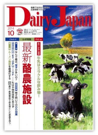 デーリィジャパン 10月号 (発売日2014年09月20日) 表紙