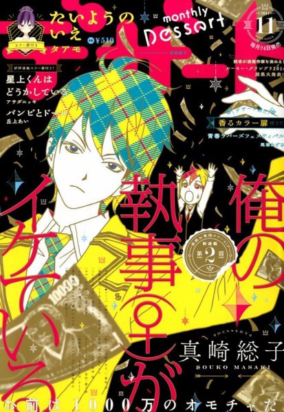 デザート 2014年11月号 (発売日2014年09月24日) 表紙