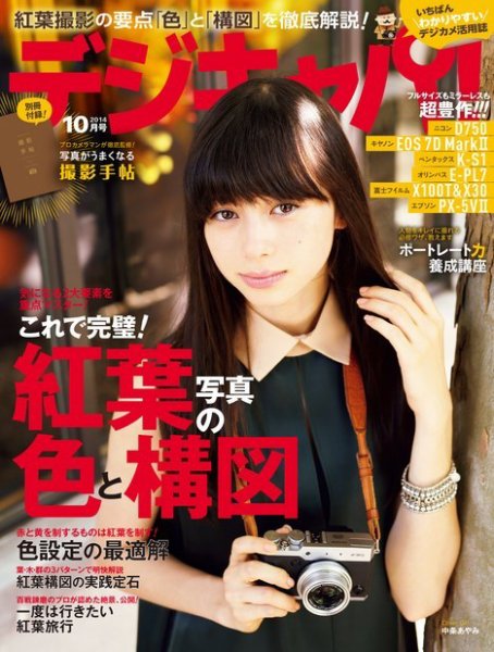 デジキャパ！ 2014年10月号 (発売日2014年09月20日) 表紙