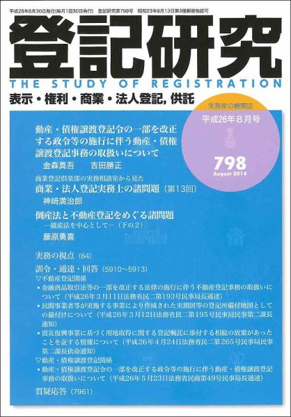 登記研究 2014年8月号 (発売日2014年09月23日) 表紙
