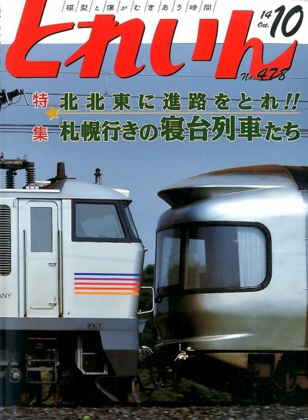 月刊とれいん 2014年09月20日発売号 表紙