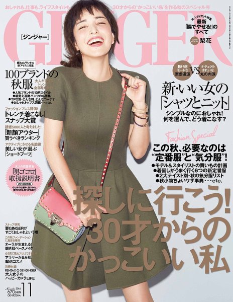 GINGER(ジンジャー) 2014年11月号 (発売日2014年09月23日) 表紙