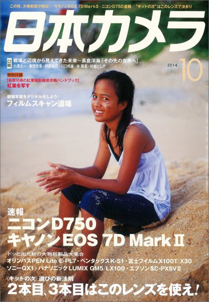 日本カメラ 2014年10月号 (発売日2014年09月20日) 表紙