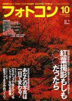 フォトコン 2014年10月号 (発売日2014年09月20日) 表紙