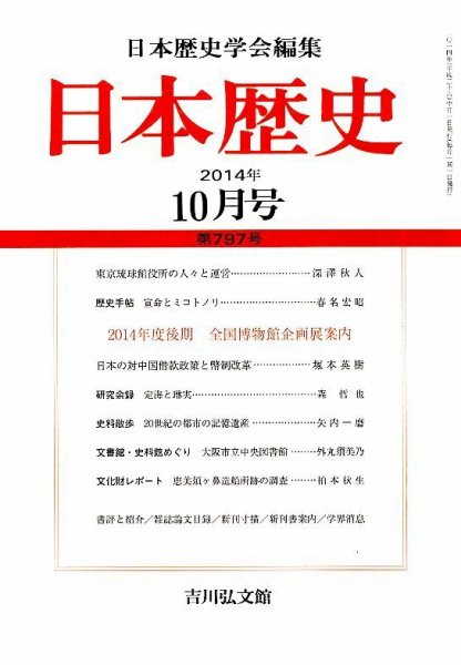 日本歴史 2014年10月号 (発売日2014年09月23日) 表紙