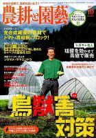 農耕と園芸 10月号 (発売日2014年09月23日) 表紙