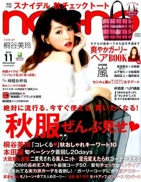 non・no（ノンノ） 2014年11月号 (発売日2014年09月20日) 表紙