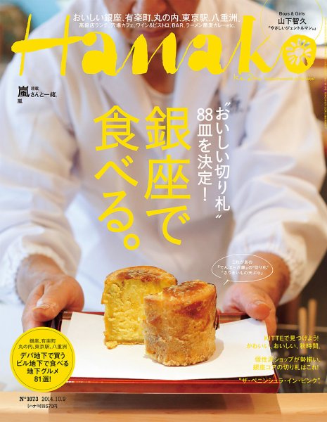Hanako（ハナコ） No.1073 (発売日2014年09月25日) 表紙