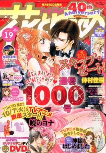 花とゆめ 2014年9/20号 (発売日2014年09月05日) 表紙