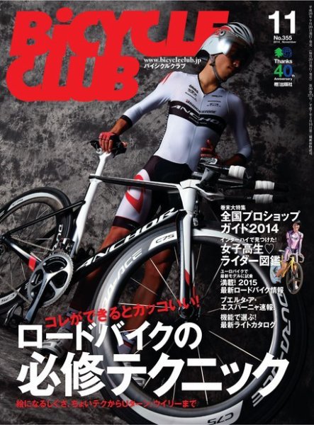 Bicycle Club（バイシクルクラブ） 2014年11月号 (発売日2014年09月20日) 表紙