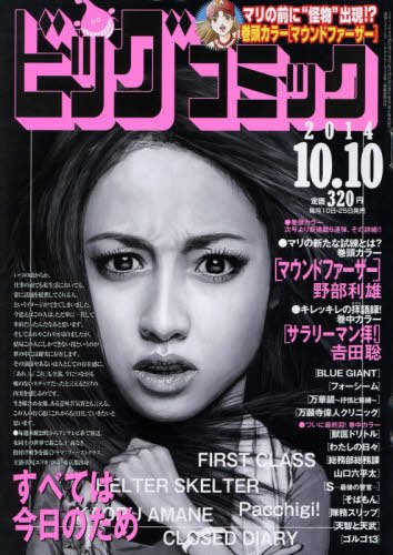 ビッグコミック 2014年10/10号 (発売日2014年09月25日) 表紙
