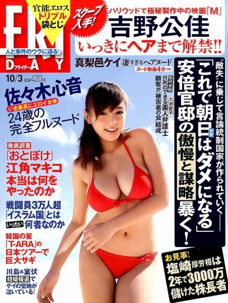 FRIDAY（フライデー） 2014年10/3号 (発売日2014年09月19日) 表紙