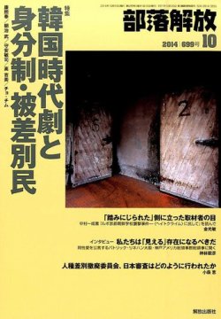 部落解放 2014年10月号 (発売日2014年09月23日) 表紙