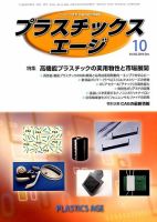 プラスチックスエージ 2014年10月号 (発売日2014年09月23日) 表紙