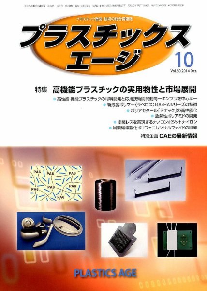プラスチックスエージ 2014年10月号 (発売日2014年09月23日) 表紙
