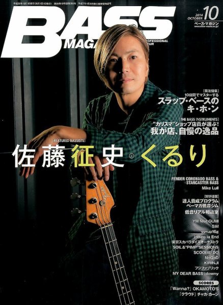 BASS MAGAZINE（ベースマガジン） 2014年10月号 (発売日2014年09月19日) 表紙
