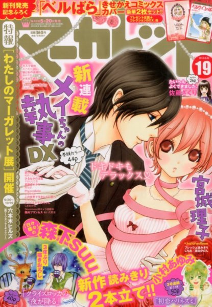 マーガレット 2014年9/20号 (発売日2014年09月05日) 表紙