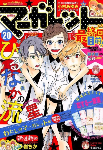 マーガレット 2014年10/5号 (発売日2014年09月20日) 表紙