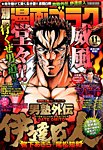 別冊漫画ゴラク 2014年11月号 (発売日2014年09月25日) 表紙