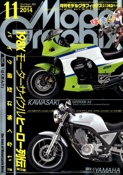 モデルグラフィックス 2014年11月号 (発売日2014年09月25日) 表紙
