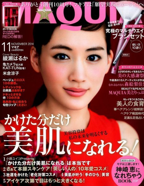 MAQUIA（マキア） 2014年11月号 (発売日2014年09月23日) 表紙
