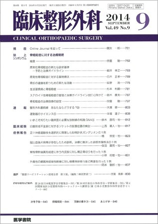 臨床整形外科 Vol.49 No.9 (発売日2014年09月25日) 表紙