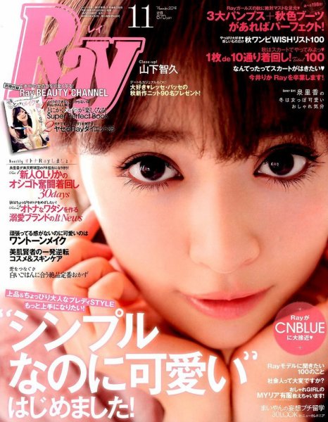 Ray（レイ） 2014年11月号 (発売日2014年09月23日) 表紙