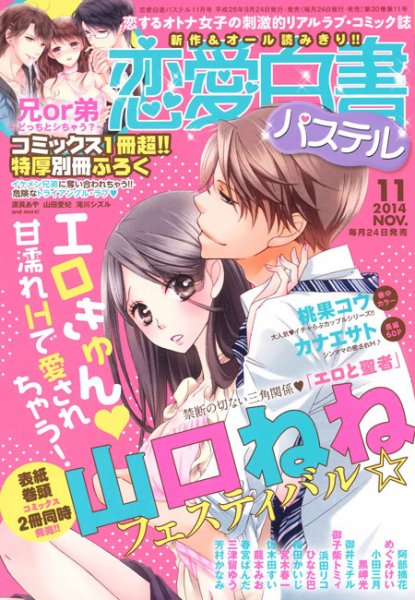 恋愛白書パステル 11月号 (発売日2014年09月24日) 表紙
