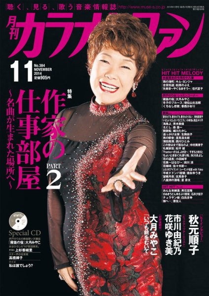 月刊カラオケファン 2014年11月号 (発売日2014年09月20日) 表紙