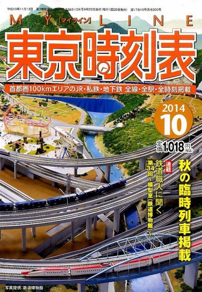 東京時刻表 2014年10月号 (発売日2014年09月20日) 表紙