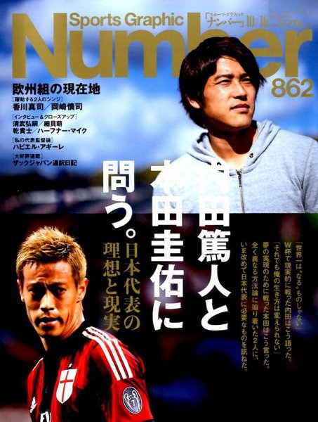 ナンバー(Sports Graphic Number) 2014年10/16号 (発売日2014年10月02日) 表紙