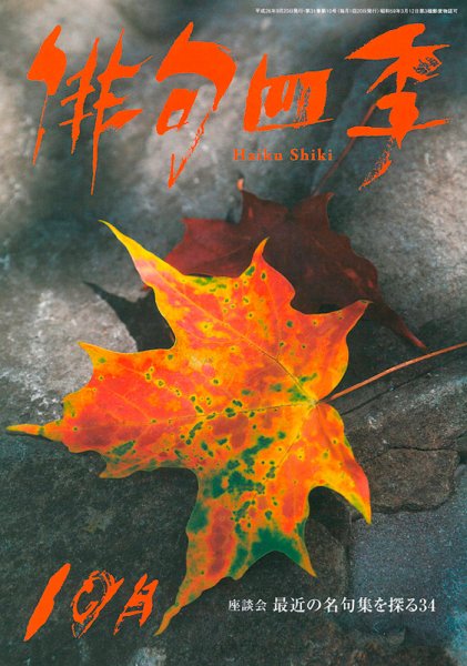 俳句四季 2014年10月号 (発売日2014年09月20日) 表紙