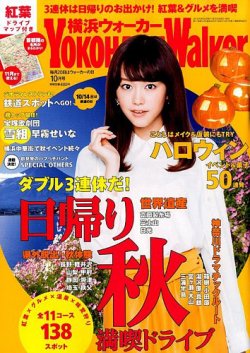 横浜ウォーカー 2014年10月号 (発売日2014年09月20日) 表紙