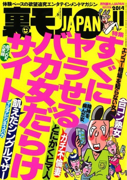 裏モノJAPAN 2014年11月号 (発売日2014年09月24日) 表紙
