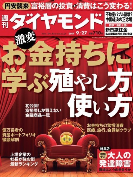 週刊ダイヤモンド（Diamond WEEKLY） 2014年9/27号 (発売日2014年09月22日) 表紙