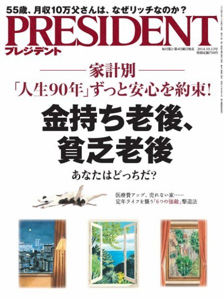PRESIDENT(プレジデント) 2014年10.13号 (発売日2014年09月22日) 表紙