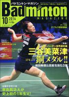 バドミントンマガジン 2014年10月号 (発売日2014年09月22日) 表紙