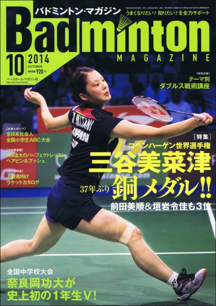 バドミントンマガジン 2014年10月号 (発売日2014年09月22日) 表紙
