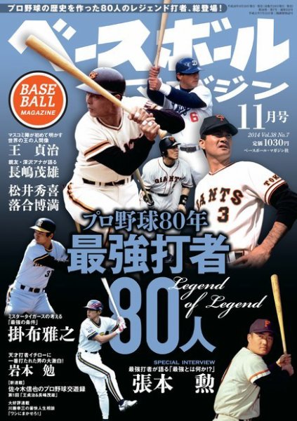ベースボールマガジン 2014年11月号 (発売日2014年09月19日) 表紙