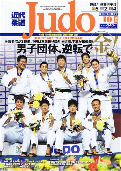 近代柔道 2014年10月号 (発売日2014年09月22日) 表紙