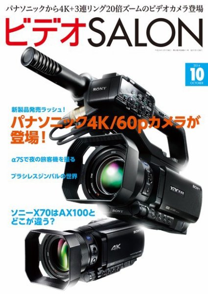 ビデオサロン 2014年10月号 (発売日2014年09月20日) 表紙