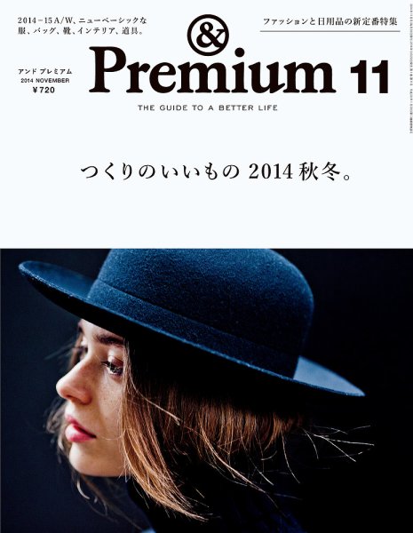 ＆Premium（アンドプレミアム） 201411号 (発売日2014年09月20日) 表紙