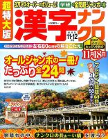 超特大版漢字ナンクロ 2014年11月号 表紙