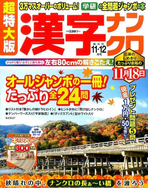 超特大版漢字ナンクロ 2014年11月号 (発売日2014年09月19日) 表紙