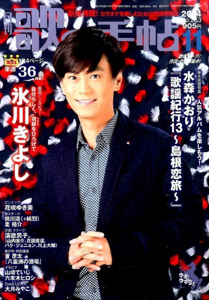 歌の手帖 2014年11月号 (発売日2014年09月20日) 表紙